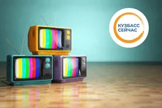 В Кузбассе временно пропадёт ТВ и радио  С 18 по 21 мая с 09:00 до 17:00 в нескольких населённых пун