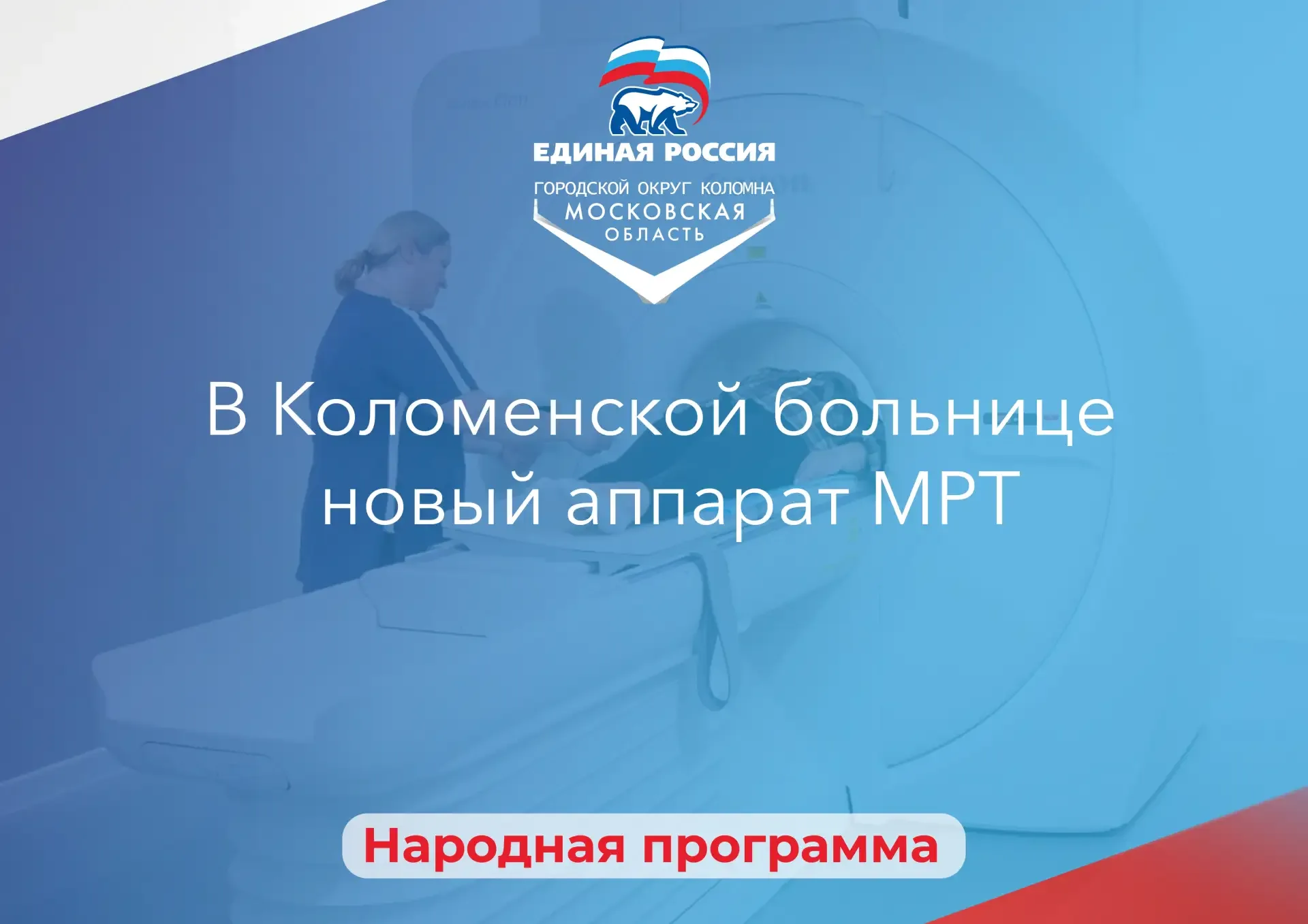 Единая Россия помогает повышать качество медицинских услуг и доступность медпомощи: по Народной прог