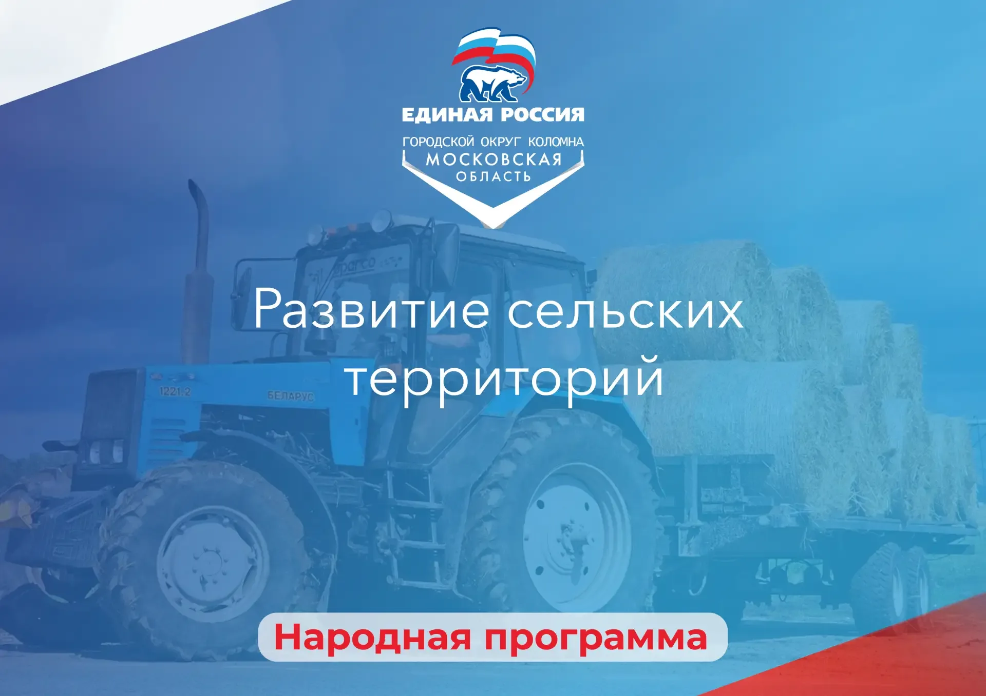 Представители «Единой России» и правительства РФ подвели итоги Народной программы по развитию сельск