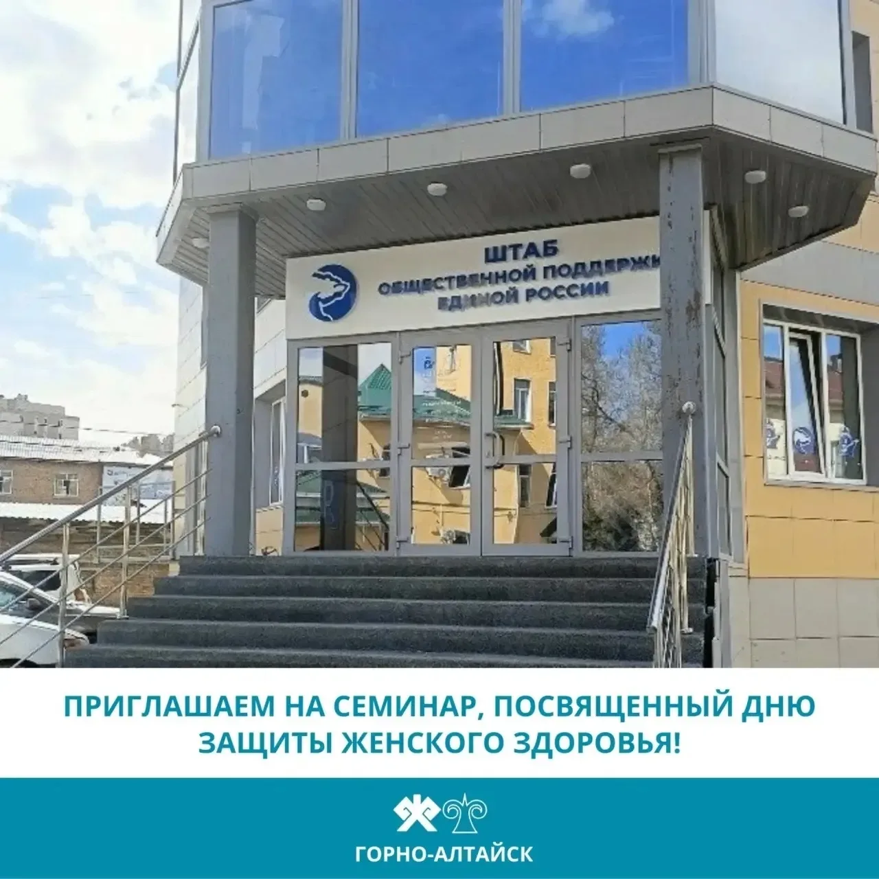 Онгудай | Горно-Алтайск | Майма | Чемал🏡  Женское движение Единой России приглашает на семинар партп