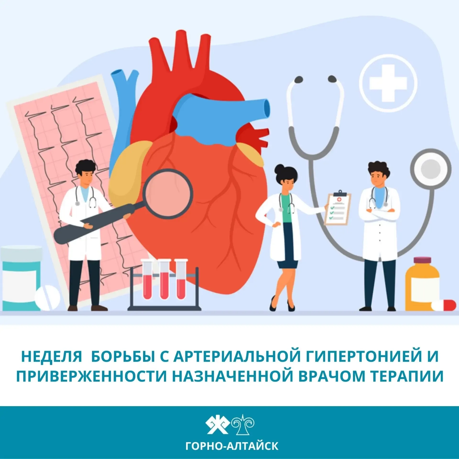Онгудай | Горно-Алтайск | Майма | Чемал🏡  Эта неделя приурочена к Всемирному дню борьбы с артериальн