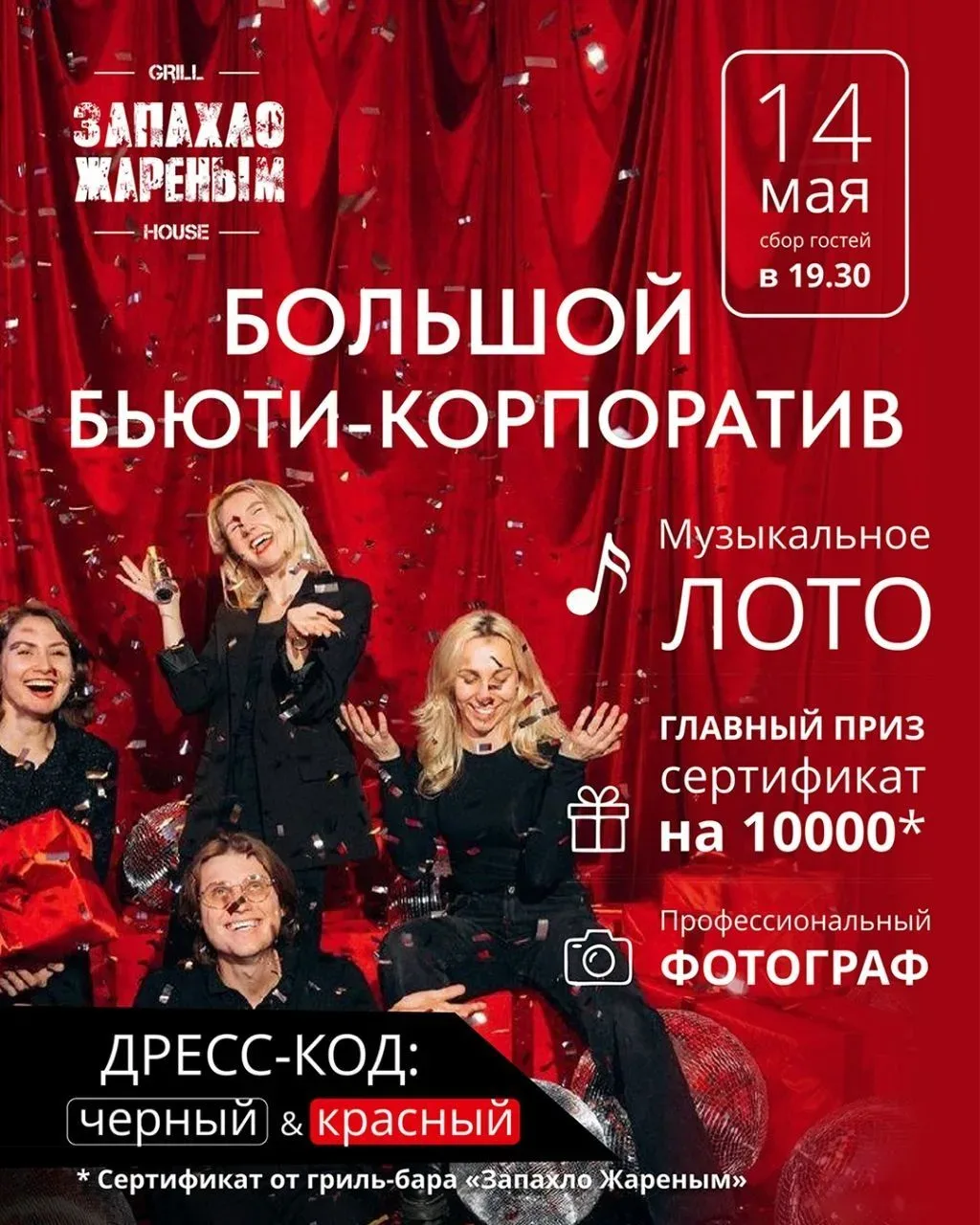 14 мая в «Запахло жареным» собирают большой праздник с музыкой, лото и атмосферой хорошего корпорати