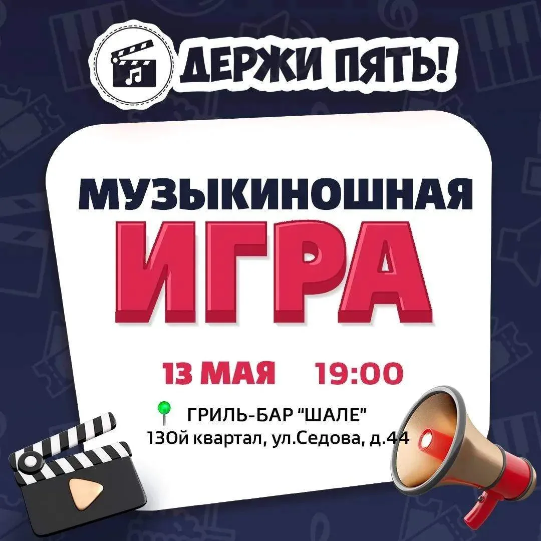 13 мая «Держи Пять» делает «Музыкиношную» игру. Тут не надо быть ходячей Большой Советской Энциклопе