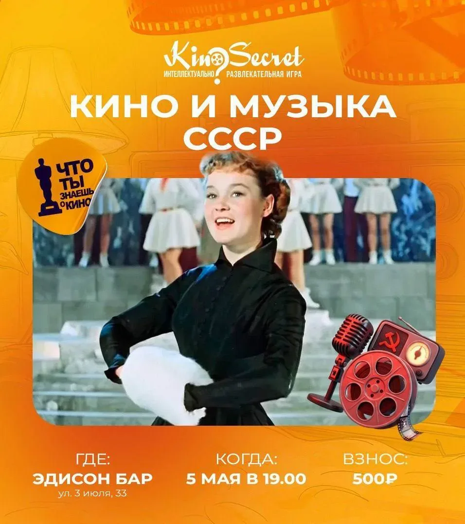 🙇‍♀️🪗Кино и Музыка СССР — вечер, где звучит ностальгия  КиноСекрет приглашает окунуться в атмосферу 