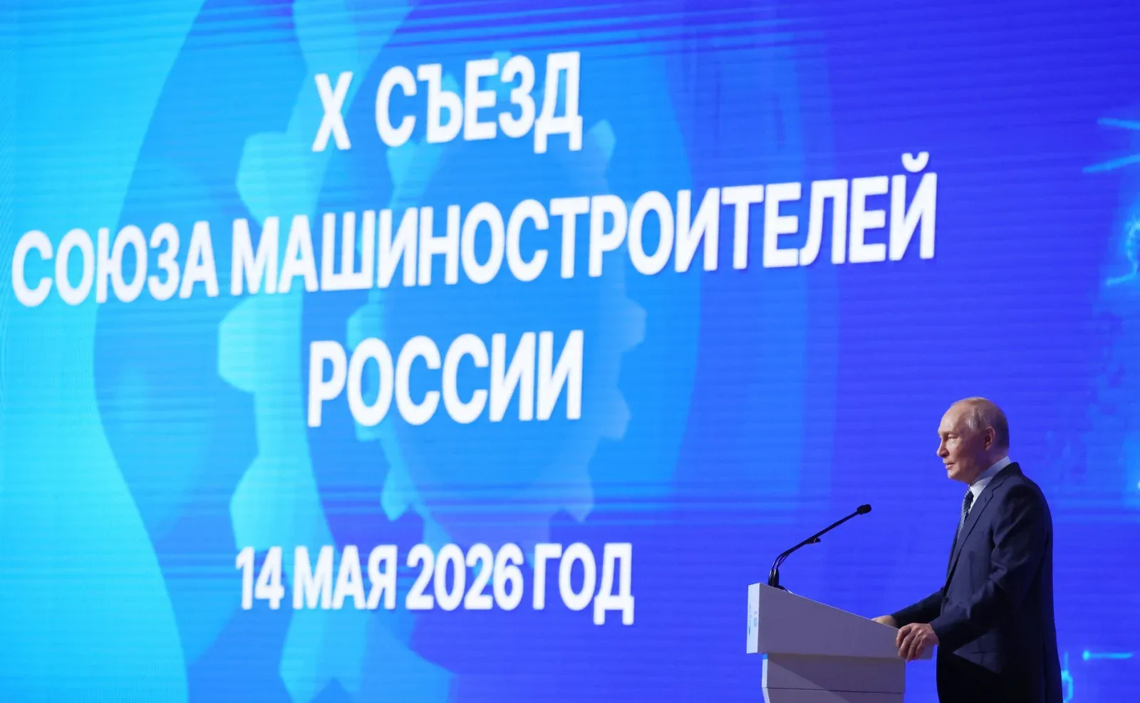 На прошедшем в Москве 14 мая  X Съезде Союза машиностроителей России не только подвели итоги работы 