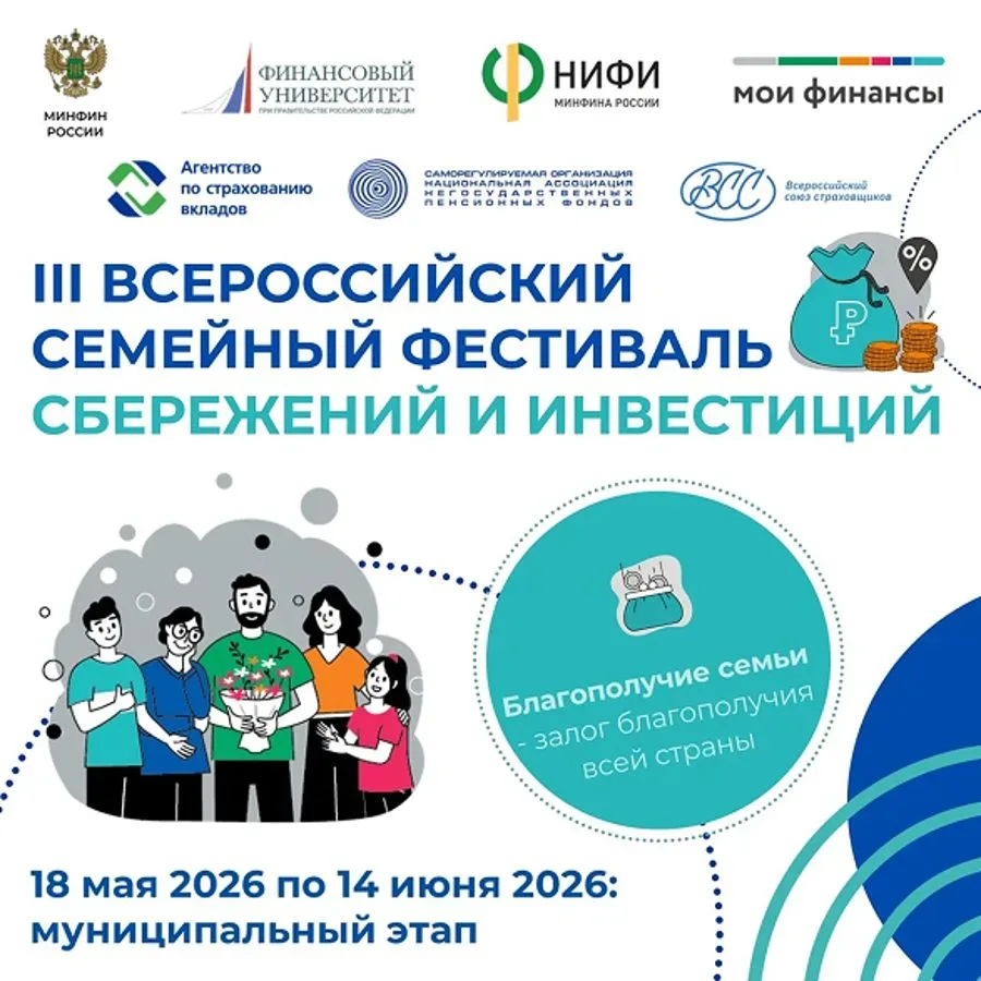 Стартовал III Всероссийский семейный фестиваль сбережений и инвестиций  18 мая в 31 регионе России с