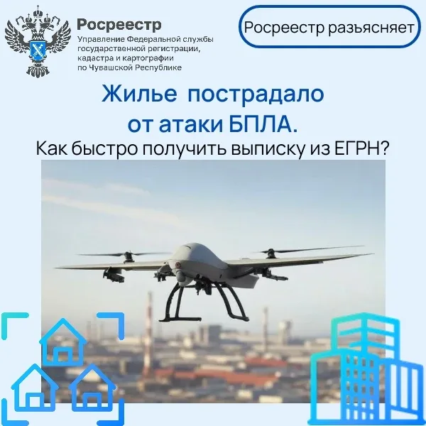 Если квартира пострадала от атаки БПЛА — вот что нужно знать!  В Росреестре Чувашии рассказали, что 
