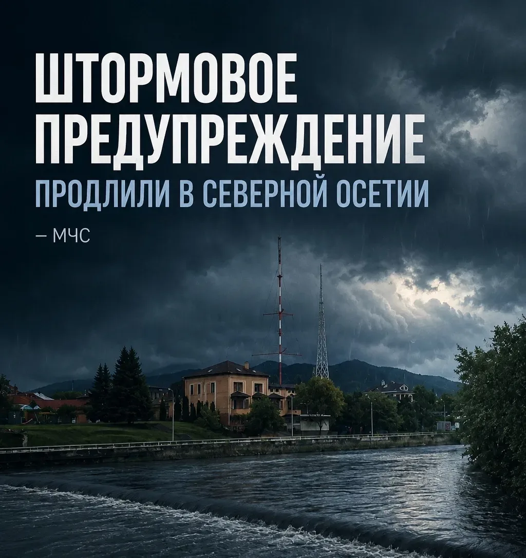 ❗️Штормовое предупреждение продлили в Северной Осетии - МЧС  С 22 по 25 мая в республике ожидаются с