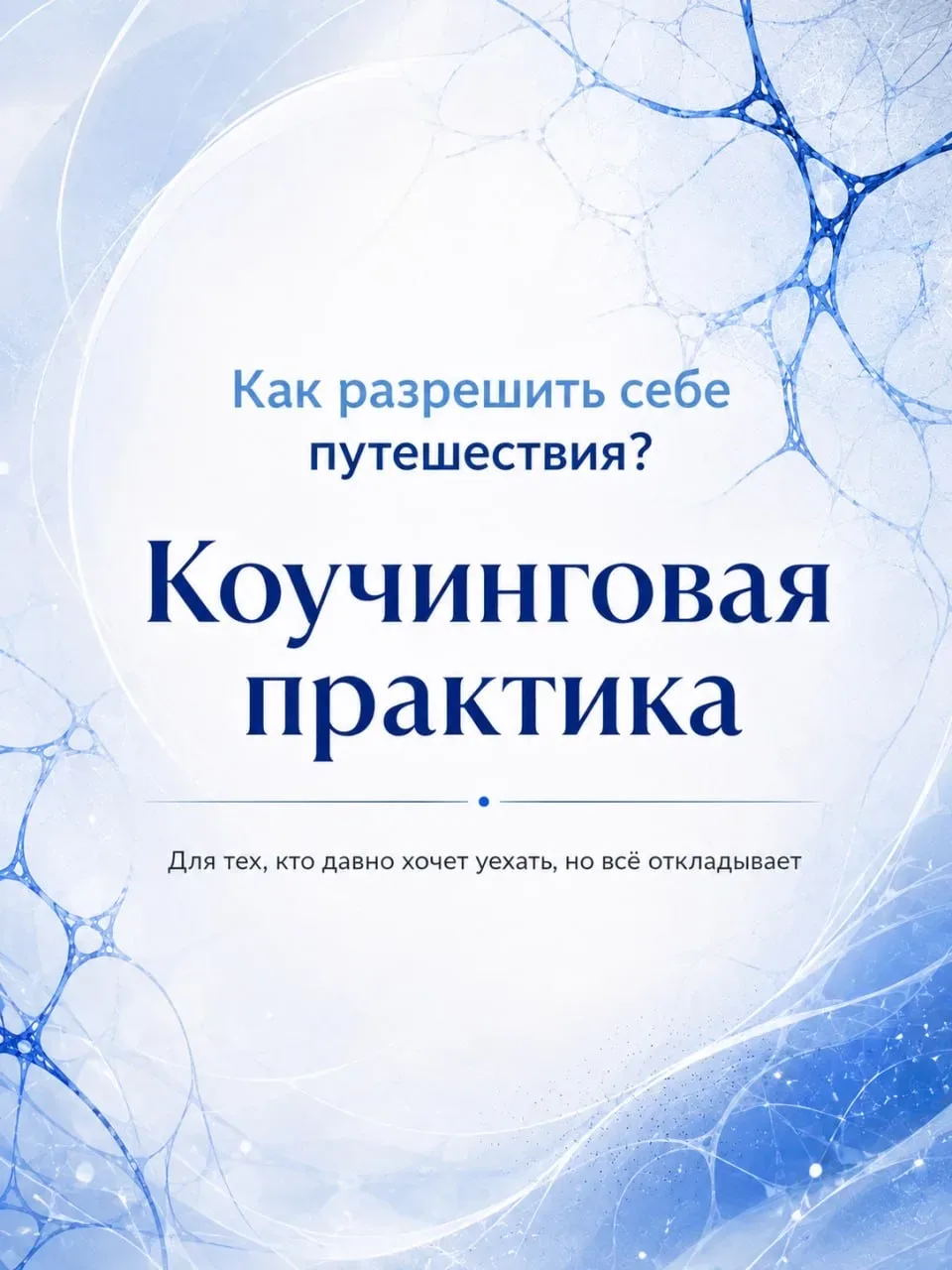 ❤️ Коучинговая практика  Как разрешить себе путешествия   Друзья, выполняйте практику, сохраняйте в 