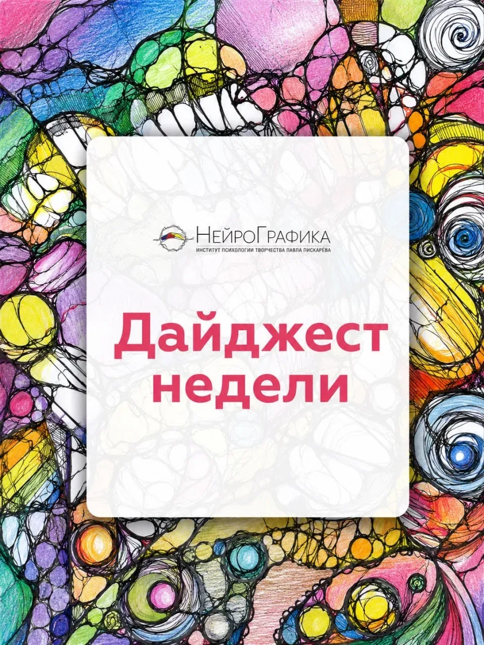 ❤️ Топ полезных публикаций о НейроГрафике   🟠 Почему существует привычка откладывать важные вещи  🟠 