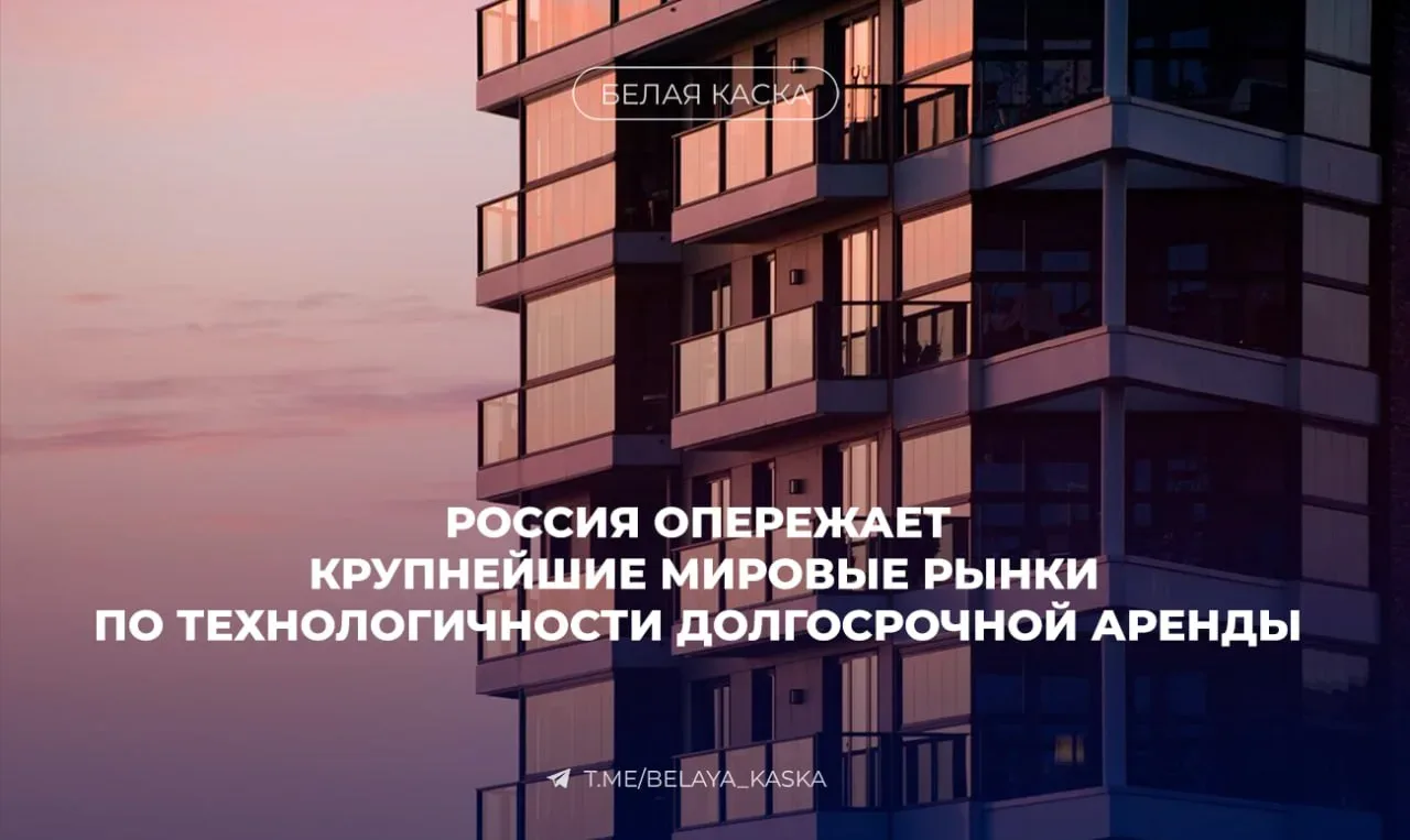 🔥Россия опережает крупнейшие мировые рынки по технологичности долгосрочной аренды  • Согласно данным
