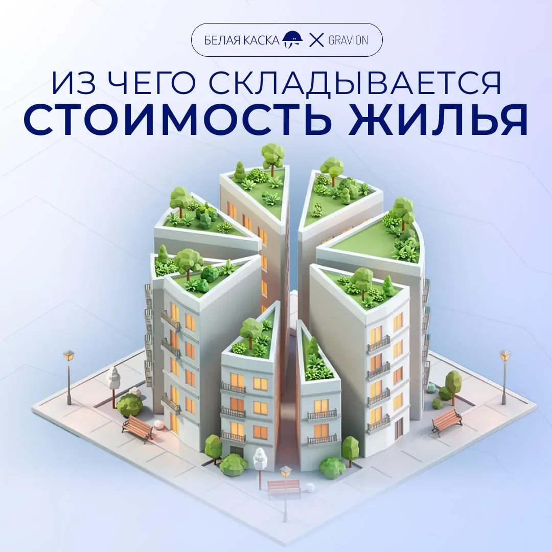🔥Из чего складывается стоимость жилья? — спецпроект Белой Каски  ⬇️Вокруг экономики девелоперских пр