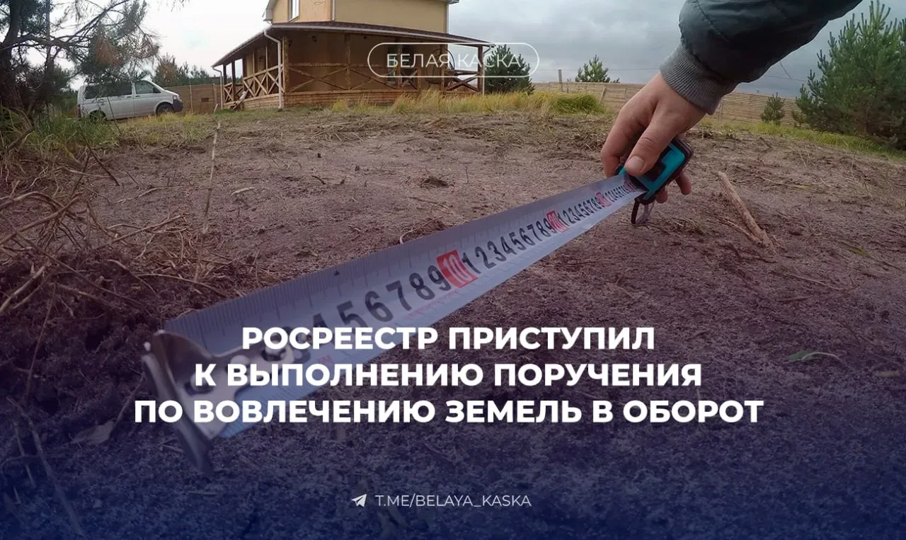 🔥Росреестр приступил к выполнению поручения вице-премьера Марата Хуснуллина по вовлечению земель в о