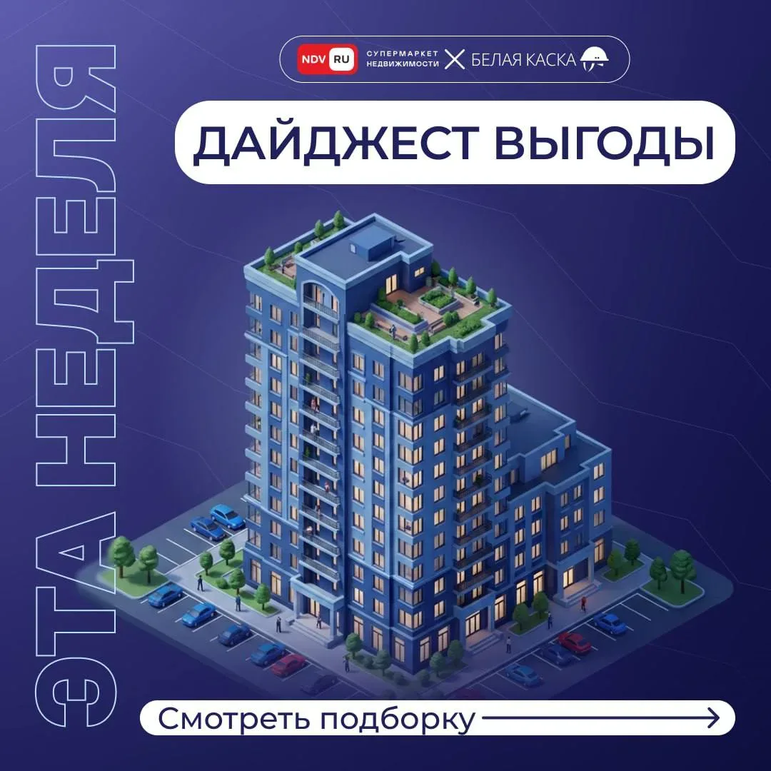 ⚡️Акции и скидки от аналитиков “НДВ Супермаркет Недвижимости”  “НДВ Супермаркет Недвижимости” вместе