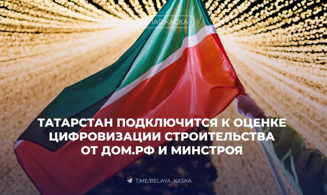 🔥Татарстан станет седьмым регионом с оценкой цифровизации строительства — Дом.РФ  ©️ Александр Лукья