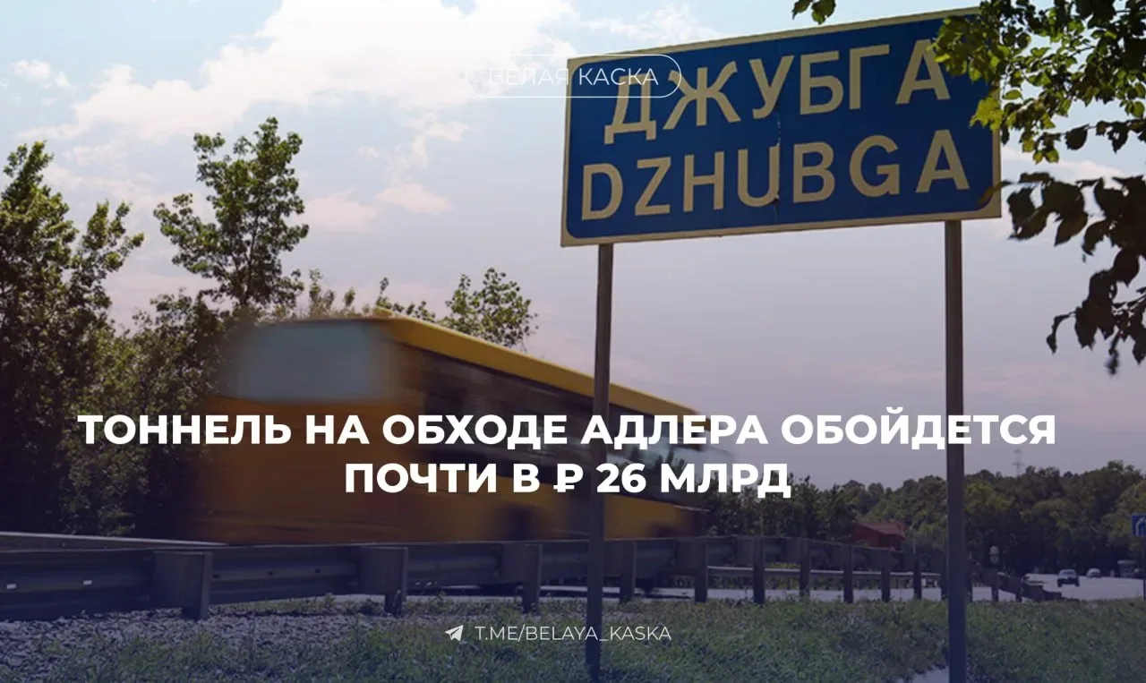 ⚡️26 млрд рублей направит «Автодор» на на строительство тоннеля на обходе Адлера  Совет директоров п