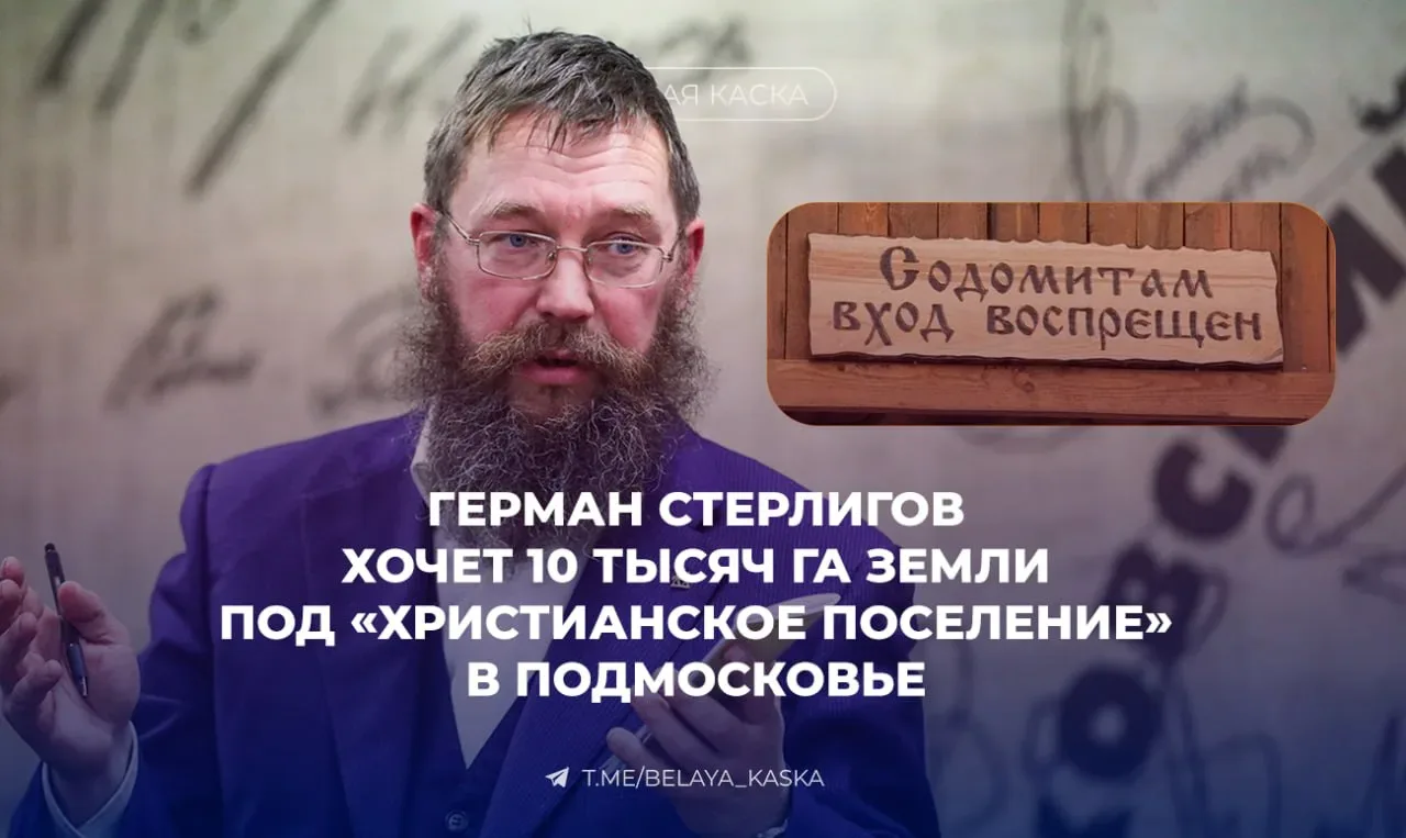 Автор фразы «Содомитам вход запрещен» заявил о том, что ему необходимо 10 тысяч гектар для постройки