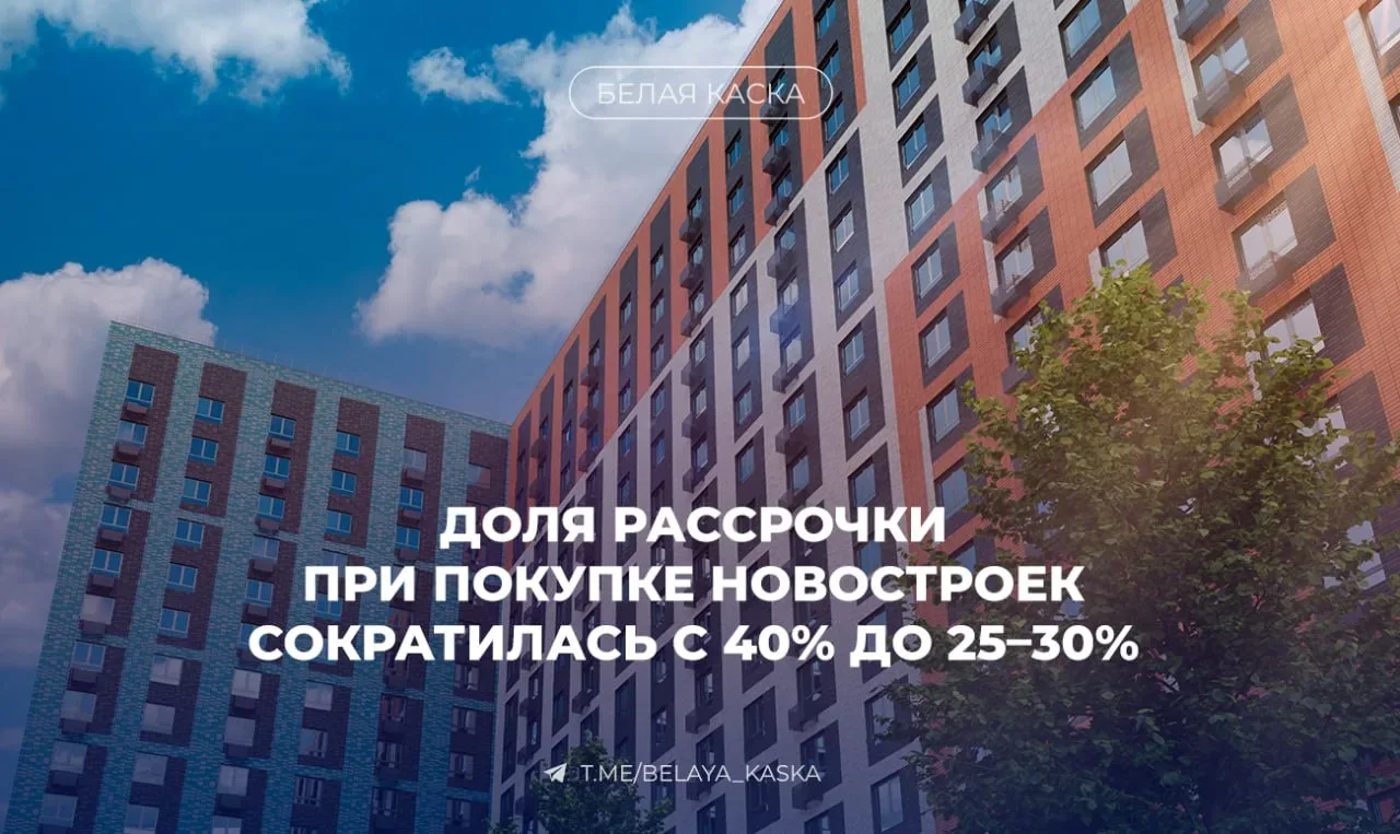 🔥Доля рассрочки при покупке новостроек сократилась с 40% до 25–30%  Причины — повышение доступности 