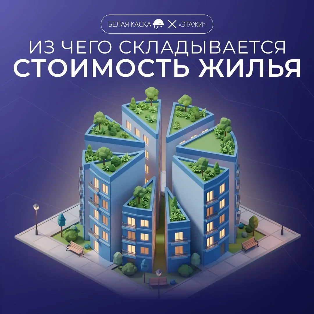 ⚡️Из чего складывается стоимость жилья? — спецпроект Белой Каски  Вокруг экономики девелоперских про