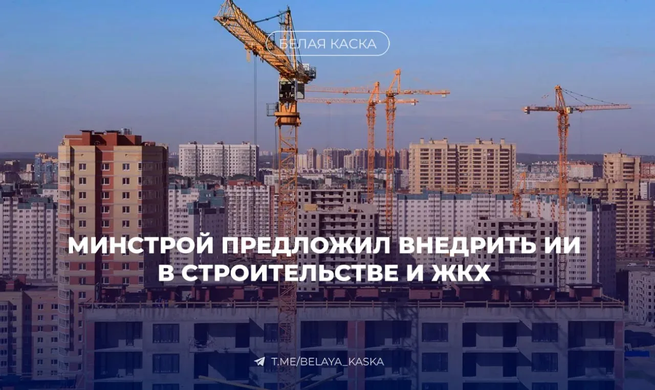 ⚡️Минстрой предложил внедрить ИИ в строительстве и ЖКХ, установив ключевые показатели эффективности 