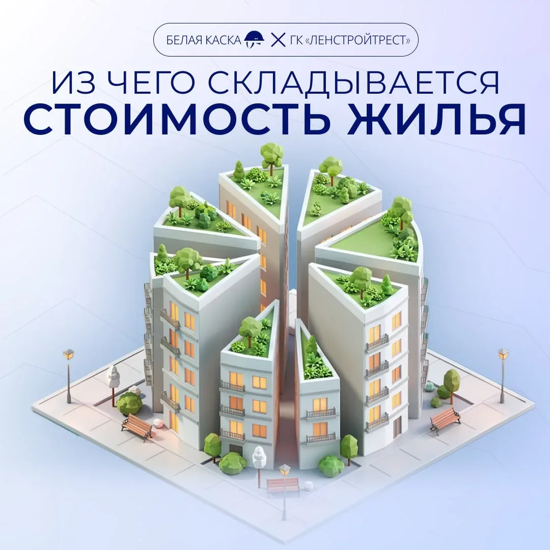 🔥Из чего складывается стоимость жилья? — спецпроект Белой Каски  Вокруг экономики девелоперских прое