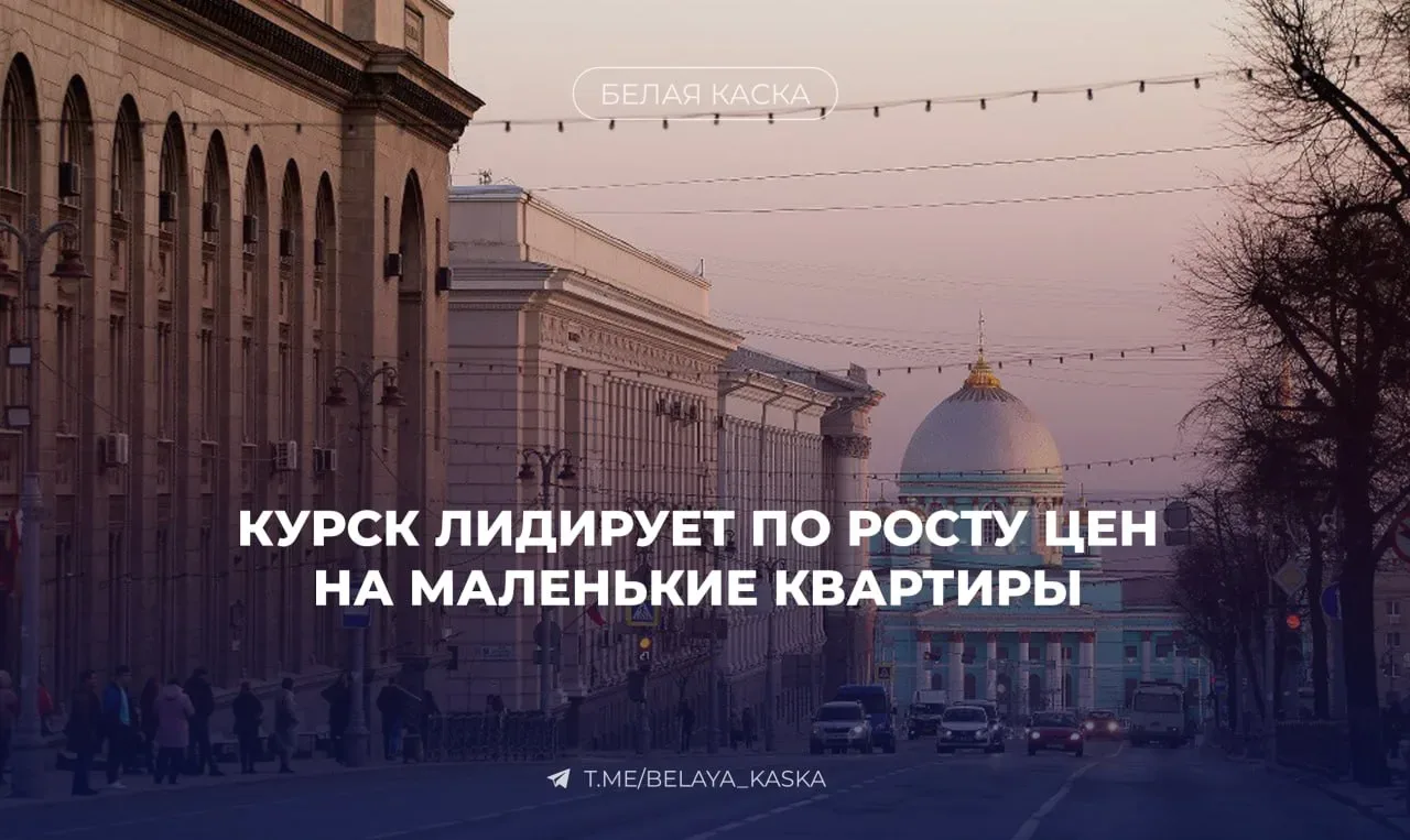🔥Курск лидирует по росту цен на студии — Мир квартир  За год стоимость м² в регионе выросла на 41,8%