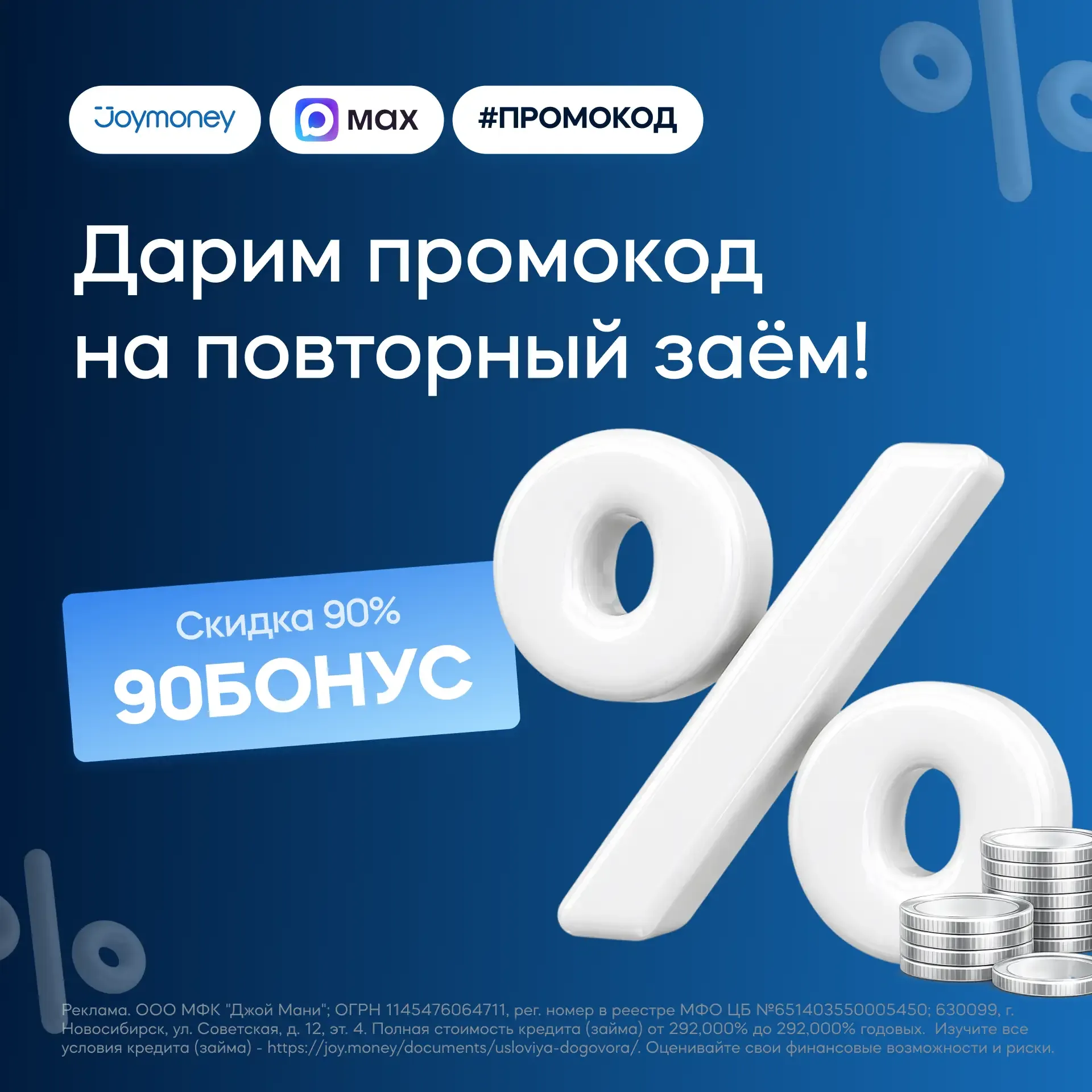 🔥 Снижаем ставки!  Скидка 90% на проценты по займу доступна по промокоду:  90БОНУС  Действует до 11.