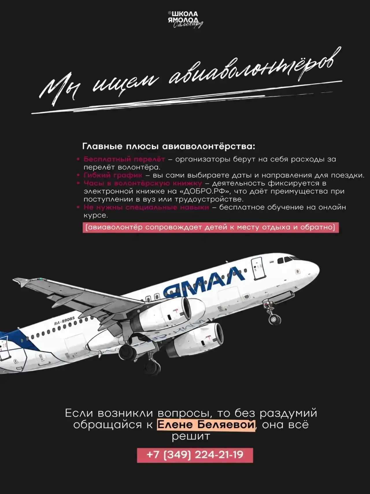 Мечтаете летать и делать добро? Станьте авиаволонтёром  Вы помогаете детям укреплять здоровье и инте