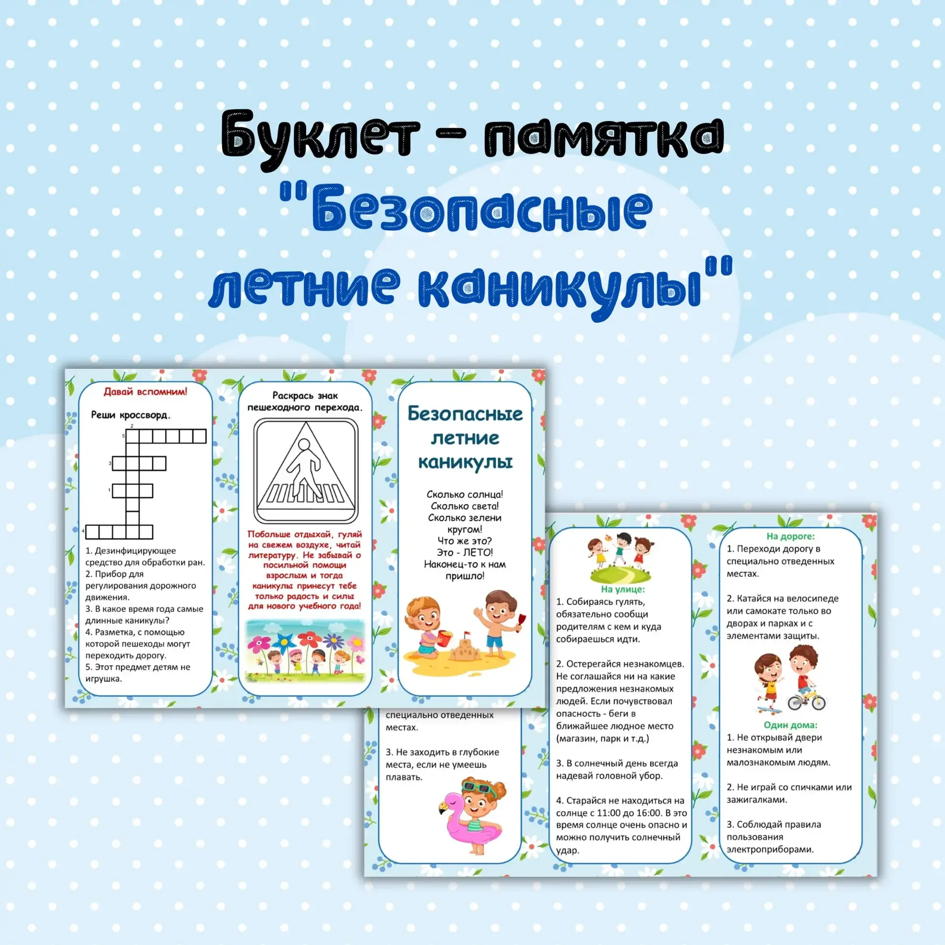 ☀️ Памятка "Безопасные летние каникулы"  📝 Памятка поможет ребятам не забыть основные правила поведе