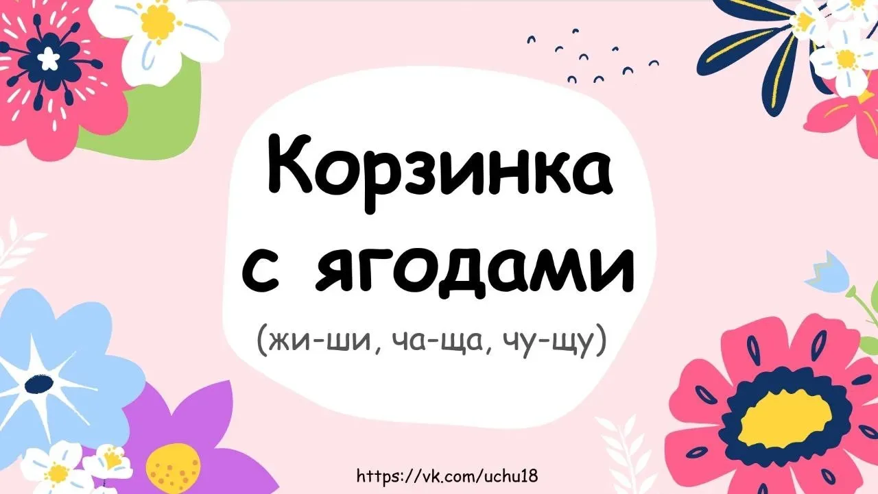 📝 Презентация-игра по русскому языку «Буквосочетания ЖИ-ШИ, ЧА-ЩА, ЧУ-ЩУ»  10 слов для орфографическ