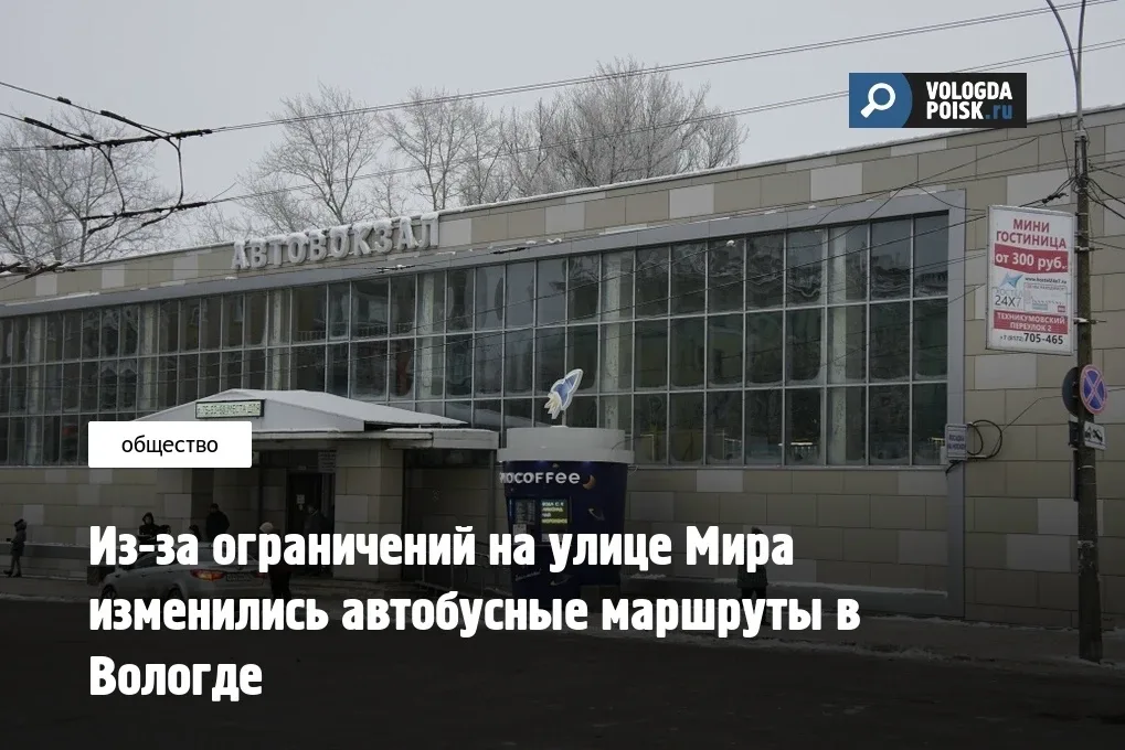 В связи с начавшимися 4 мая ограничениями транспортного движения на улице Мира Вологодский автовокза