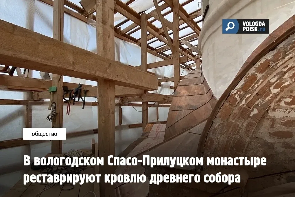 Завершен первый этап реставрационных работ по замене кровли на главном храме Спасо-Прилуцкого Димитр