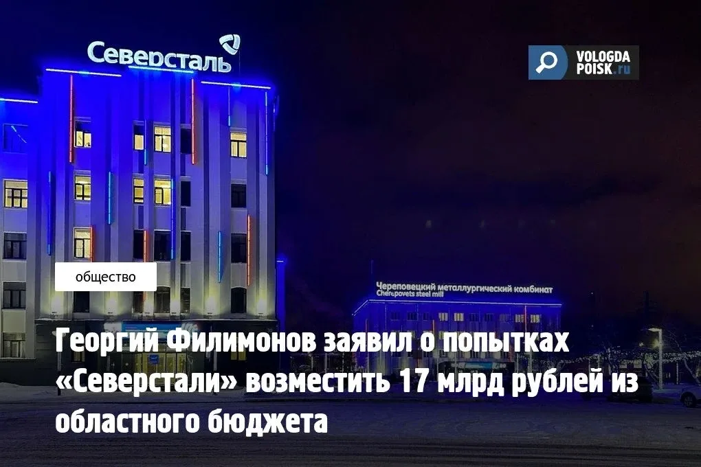 На совещании в правительстве Вологодской области губернатор Георгий Филимонов заявил, что «Северстал