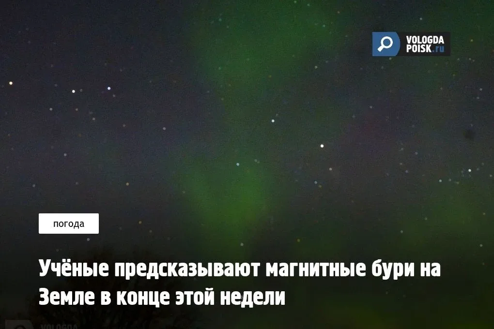 Согласно прогнозам специалистов Лаборатории солнечной астрономии ИКИ и ИСЗФ РАН, в пятницу на Земле 