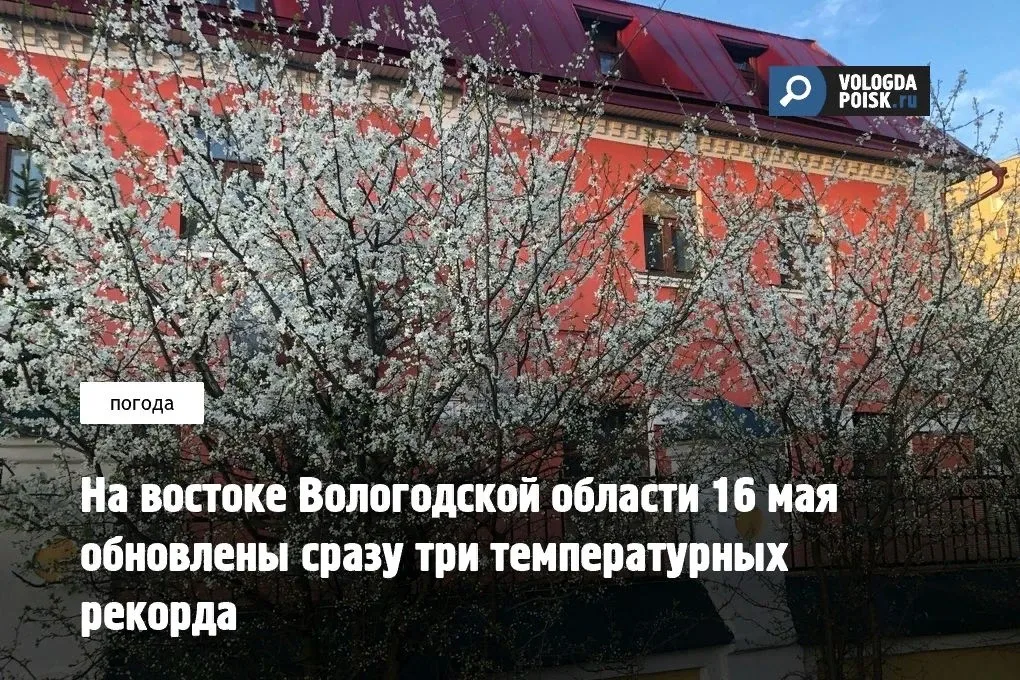 Майское тепло переписало климатическую историю региона. По данным метеостанций, в субботу, 16 мая, с