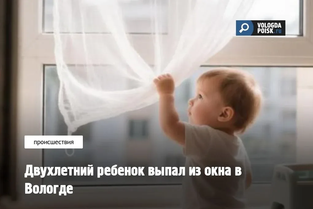 ❗️В Вологде из окна второго этажа выпал двухлетний ребенок. Мальчик находится в реанимации в тяжелом