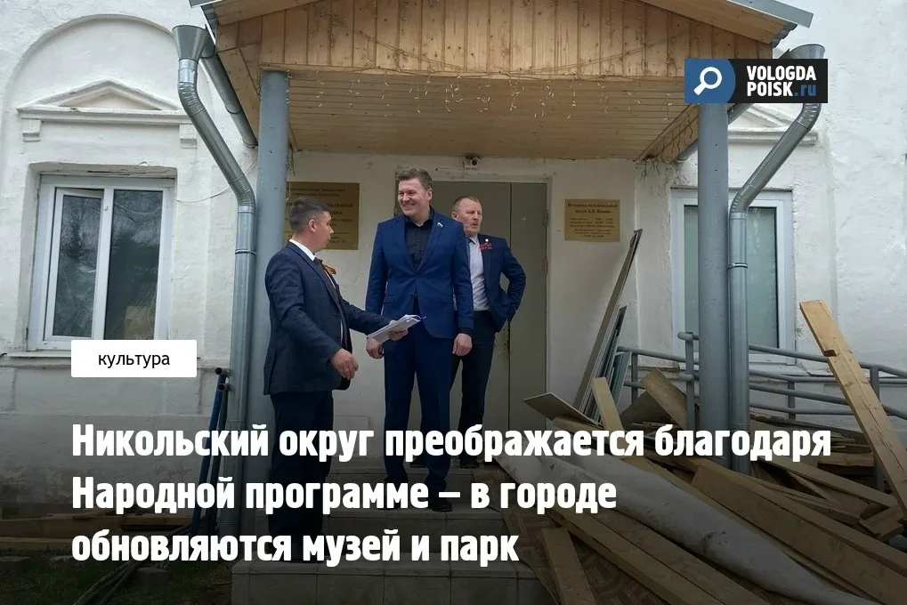 Никольский округ преображается благодаря Народной программе – в городе обновляются музей и парк  Реч