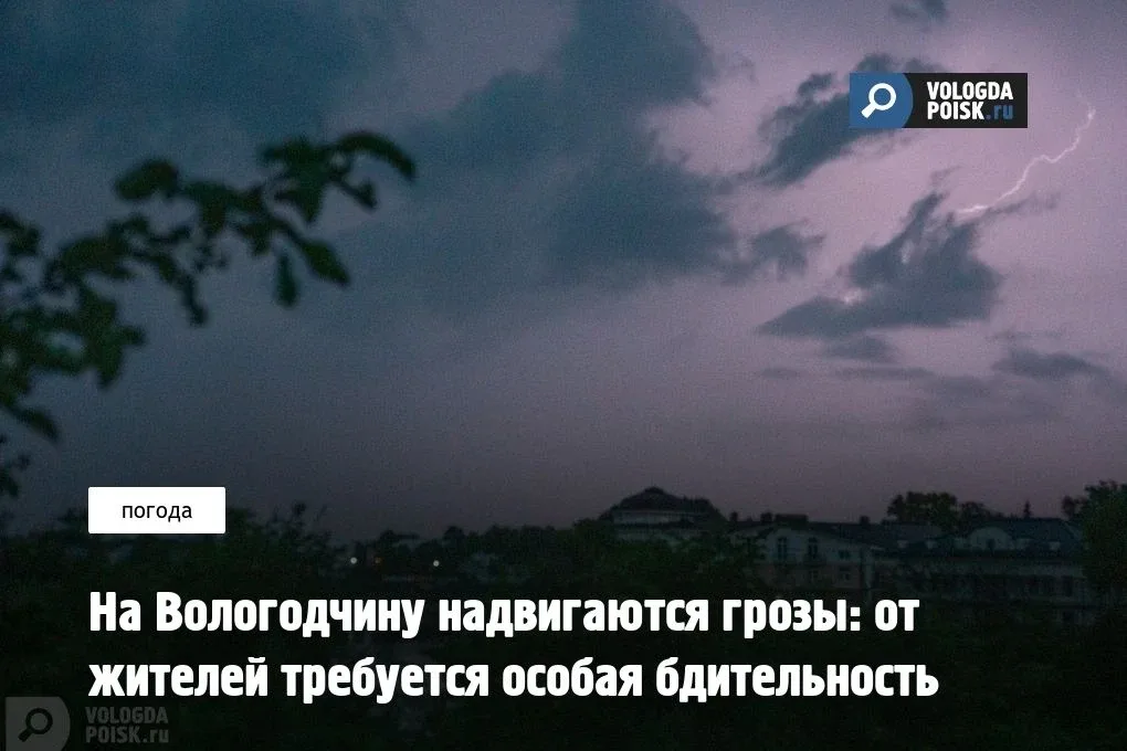 Специалисты Вологодского центра по гидрометеорологии и мониторингу окружающей среды (ЦГМС) обратилис