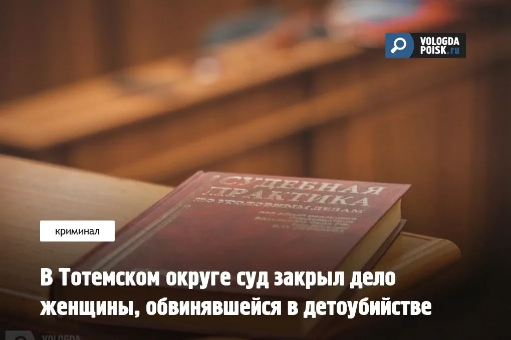 Жительница одной из деревень Тотемского округа, которой инкриминировали убийство новорождённого сына
