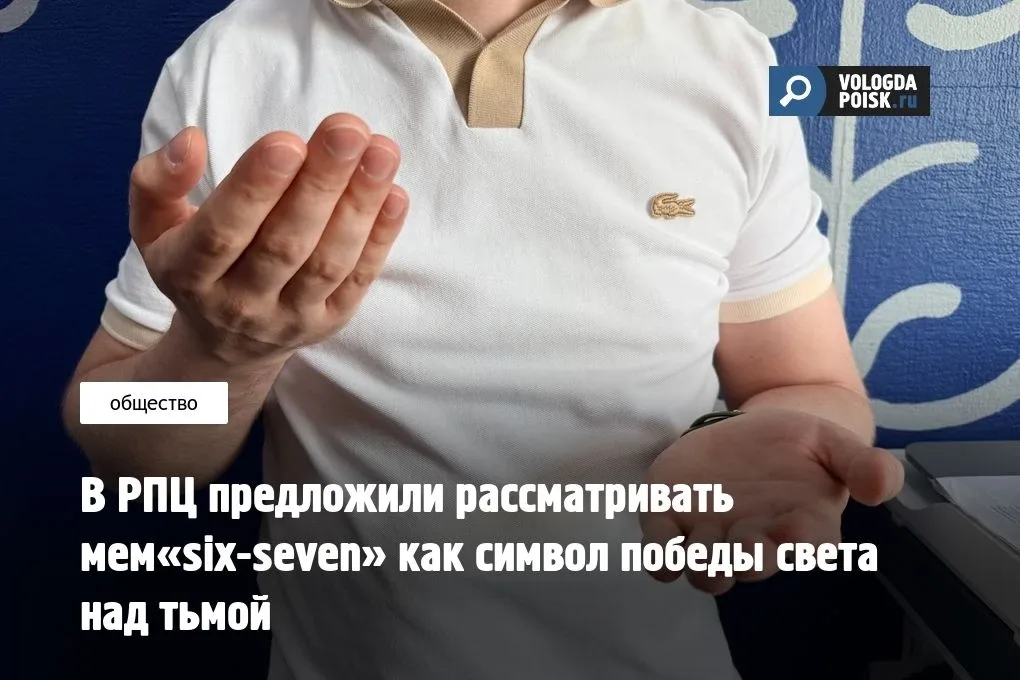 Вирусный мем «six-seven», который в последние месяцы активно распространяется среди подростков и пол