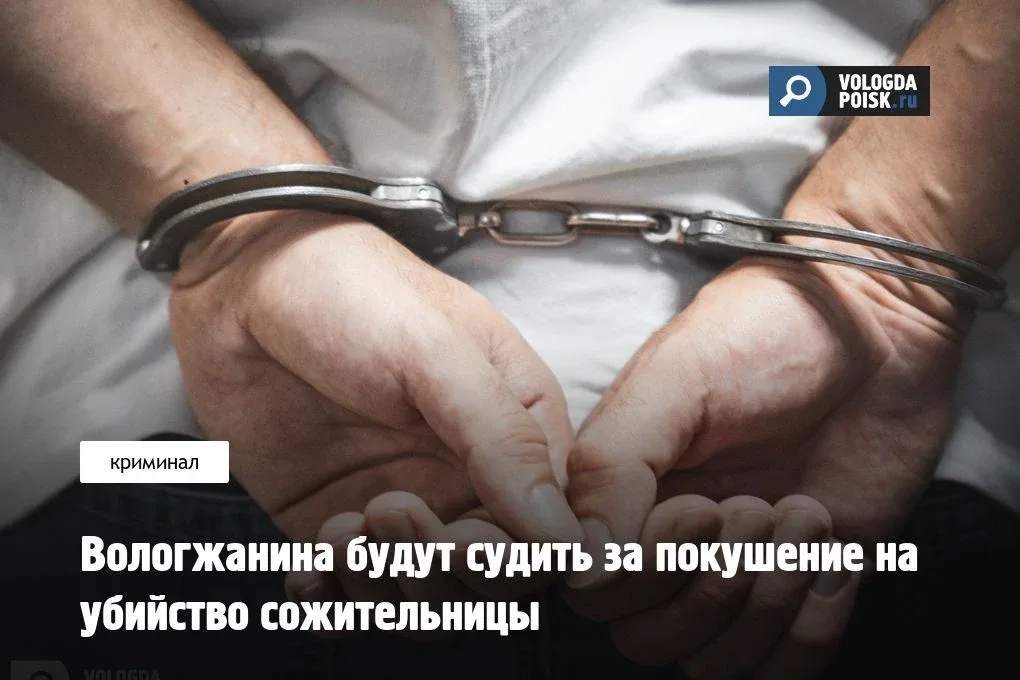 47-летний житель Вологды предстанет перед судом за покушение на убийство сожительницы.  Инцидент про