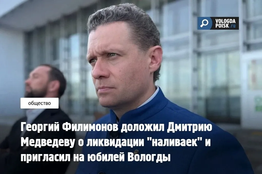 Встреча прошла в Москве 13 мая. Губернатор Вологодской области Георгий Филимонов отчитался перед зам