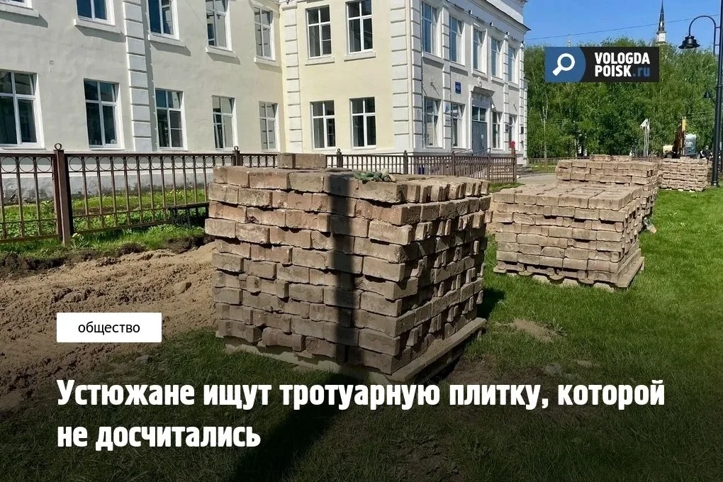 В Великом Устюге местный житель пытаются выяснить судьбу тротуарной плитки, демонтированной во время