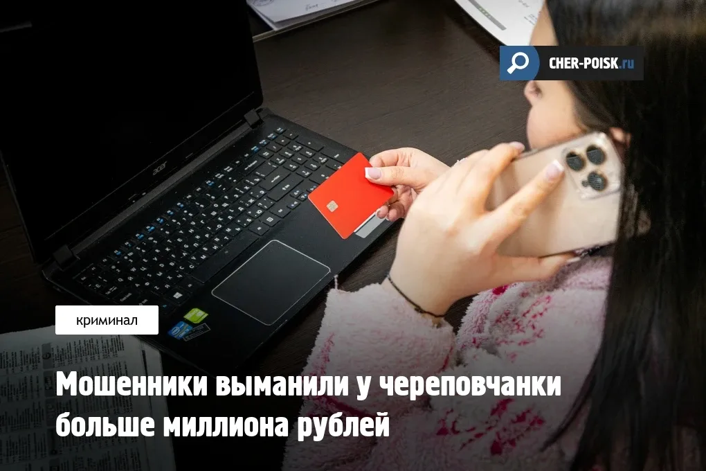 Жительница Череповца в поисках новой работы стала жертвой мошенников и потеряла более 1,4 миллиона р