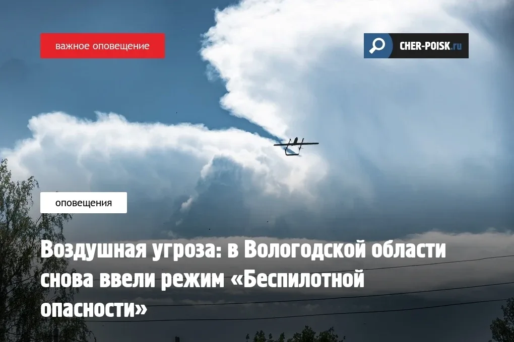 Вологодчина вновь оказалась в режиме повышенной готовности после поступления сигнала о возможной угр