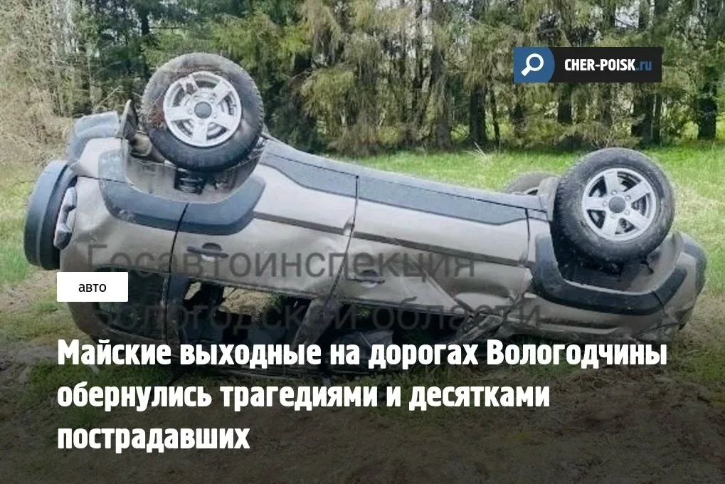 Майские выходные на дорогах Вологодчины обернулись трагедиями и десятками пострадавших  Страшные вых