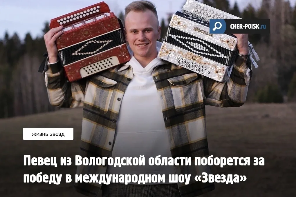 Певец из Кириллова Степан Васильев стал участником международного вокального конкурса «Звезда» в сез
