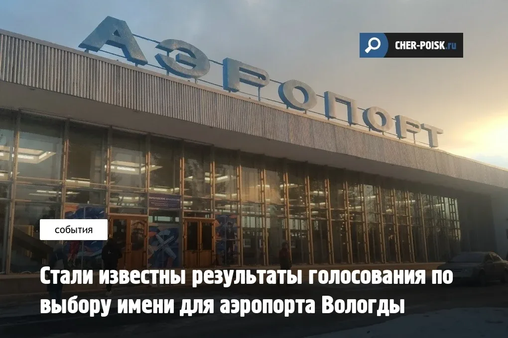 Аэропорт города Вологды получит имя – оно было выбрано по результатам народного голосования на цифро