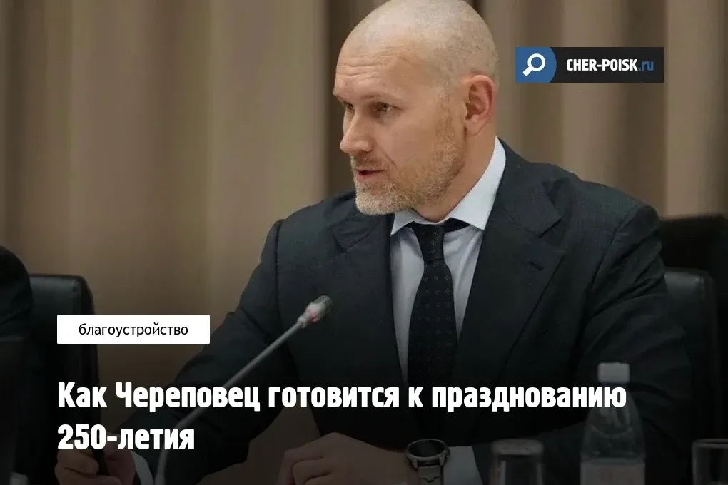 Как Череповец готовится к празднованию 250-летия  Сегодня в работе находятся 439 объектов благоустро