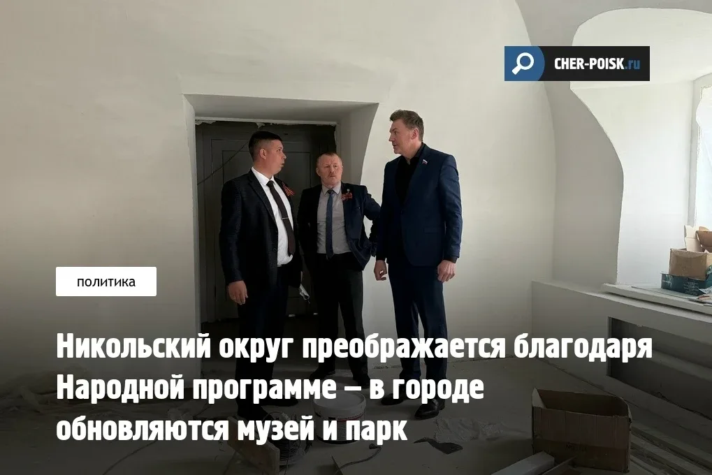 Никольский округ преображается благодаря Народной программе – в городе обновляются музей и парк  Реч